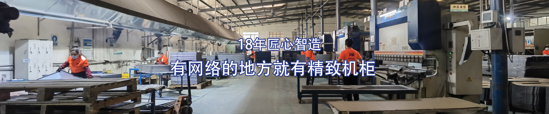 精致-14年匠心智造，有網(wǎng)絡(luò)的地方就有精致機(jī)柜